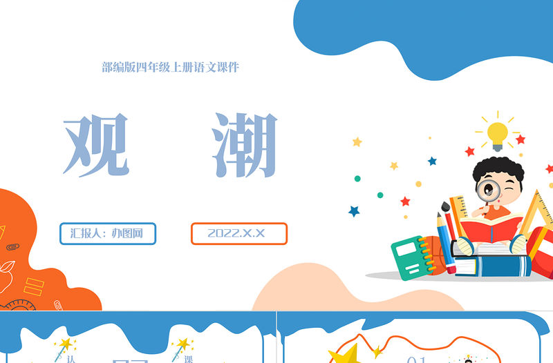 2022觀潮PPT第1課小學四年級語文上冊部編人教版教學課件