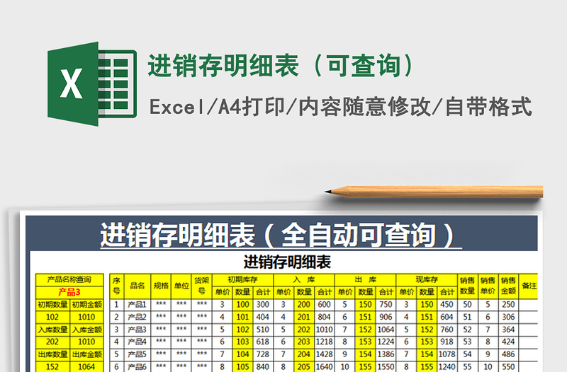 2022进销存明细表（可查询）免费下载