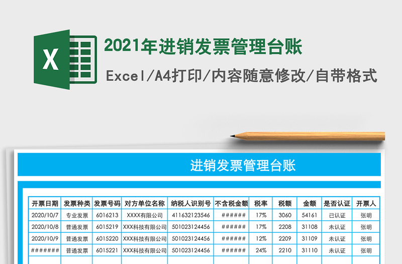 2021年進(jìn)銷發(fā)票管理臺賬