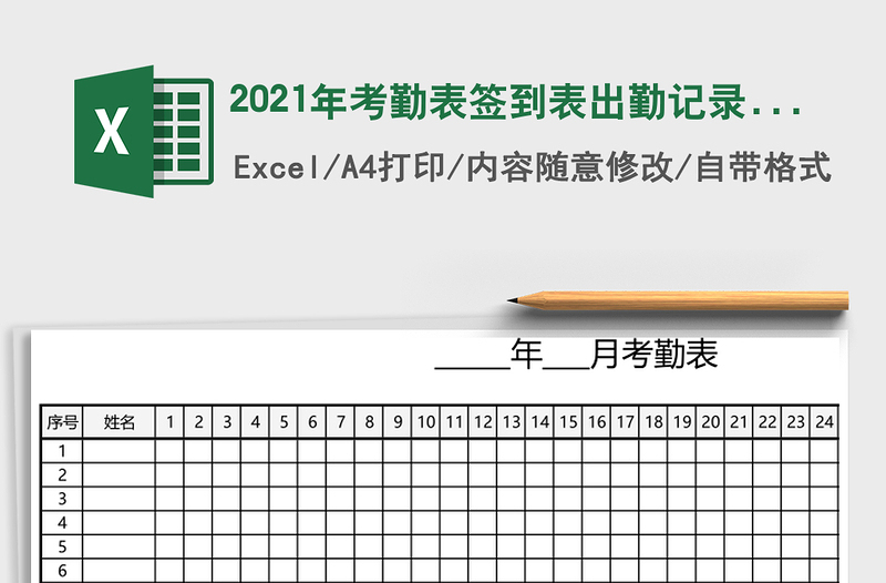 2021年考勤表簽到表出勤記錄表(通用版)