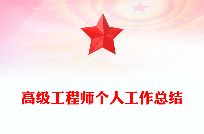 高級工程師個人工作總結(jié)