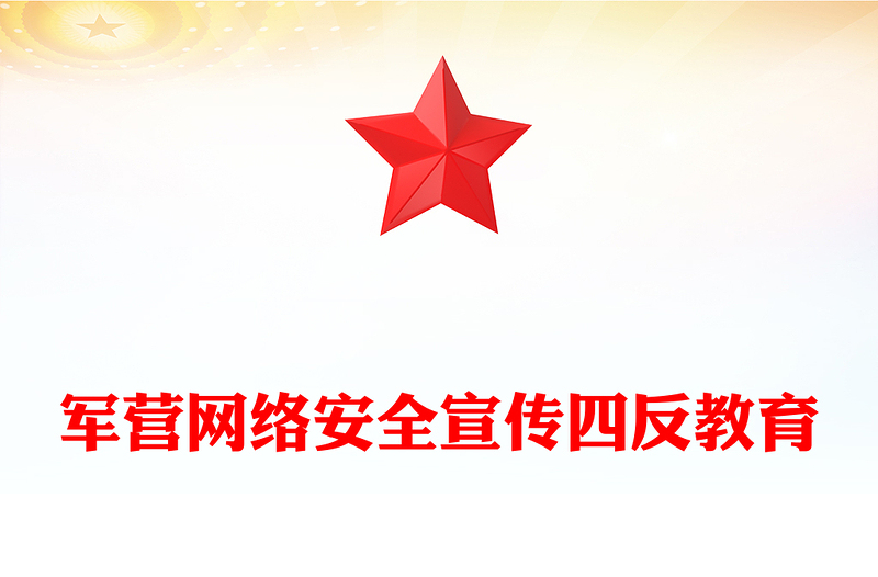 2025四反教育PPT軍營(yíng)網(wǎng)絡(luò)安全宣傳課件下載(講稿)