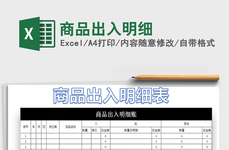 2021年商品出入明細