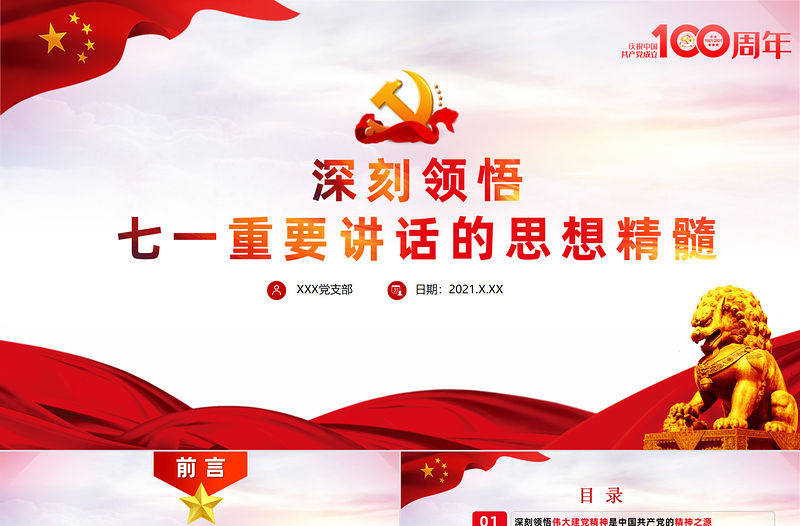 2021深刻領(lǐng)悟七一重要講話的思想精髓黨課ppt