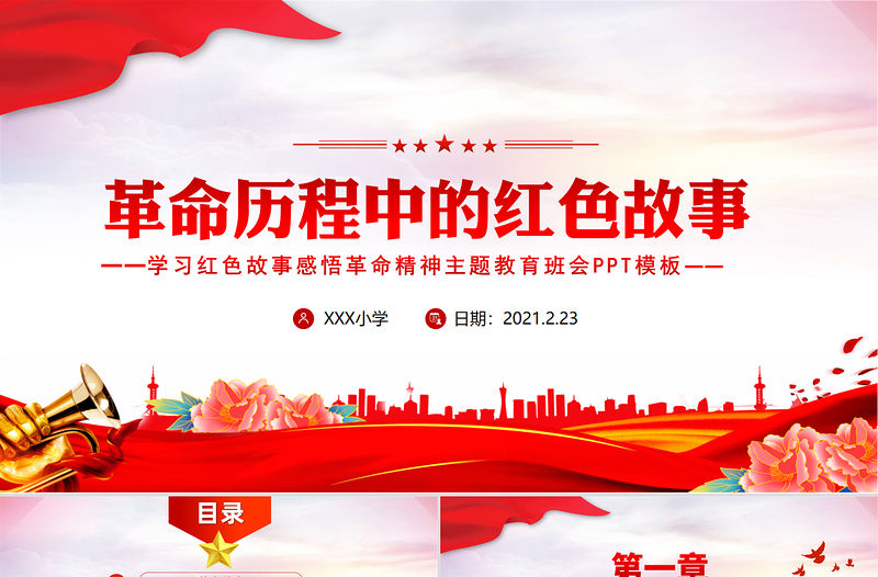 2021革命歷程中的紅色故事黨史故事PPT慶祝建黨100周年黨史教育主題班會PPT模板