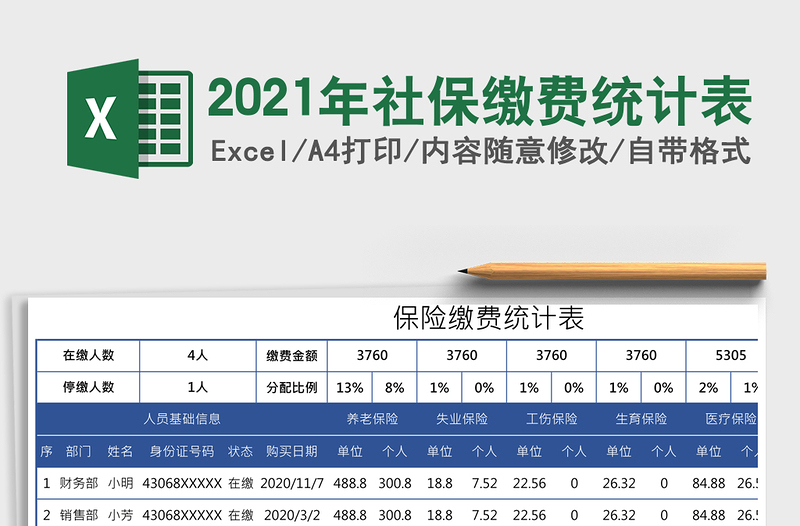2021年社保繳費統(tǒng)計表