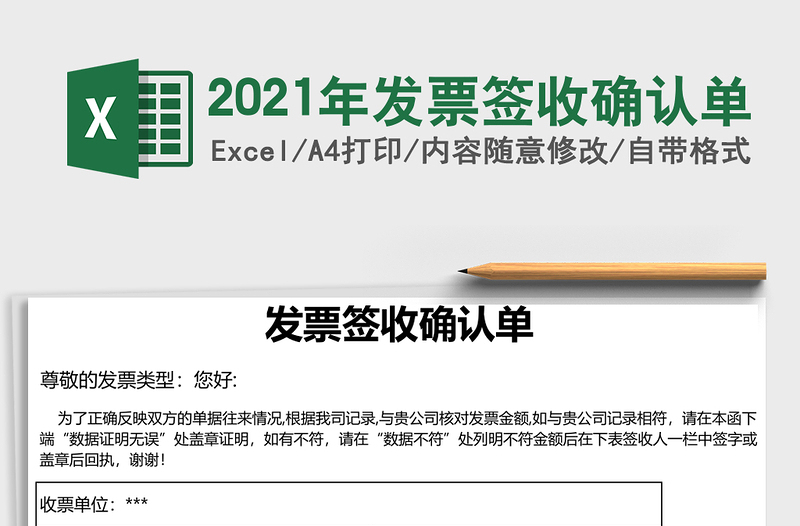 2021年發(fā)票簽收確認(rèn)單