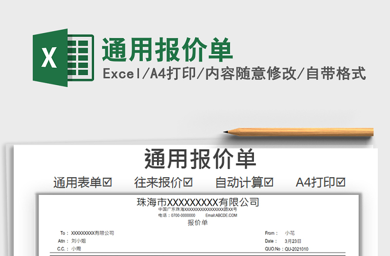 2021年通用報價單