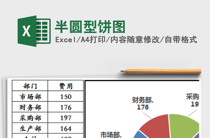 2021年半圆型饼图