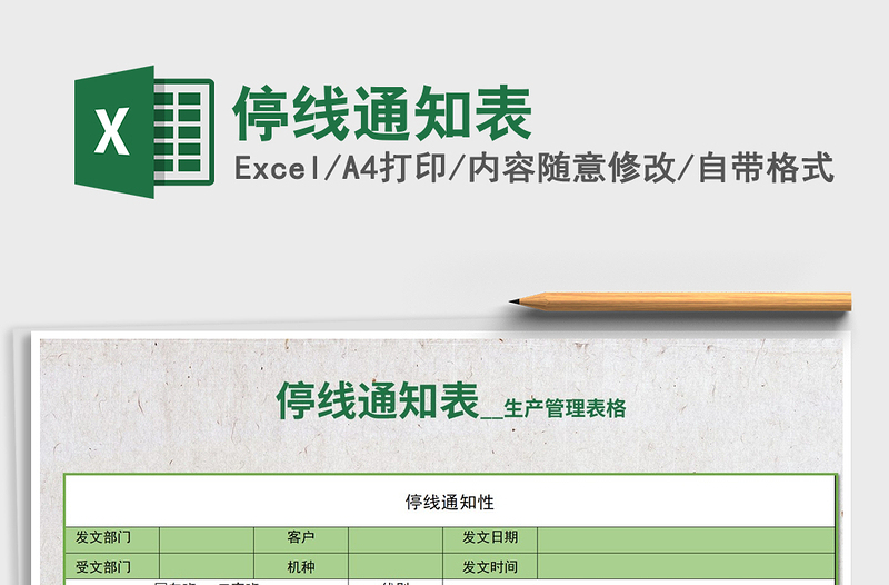 2021年停線通知表