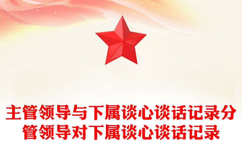 主管領(lǐng)導(dǎo)與下屬談心談話記錄分管領(lǐng)導(dǎo)對(duì)下屬談心談話記錄