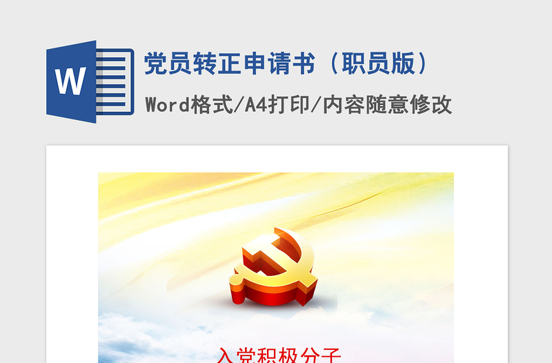 2021年黨員轉(zhuǎn)正申請書(職員版)