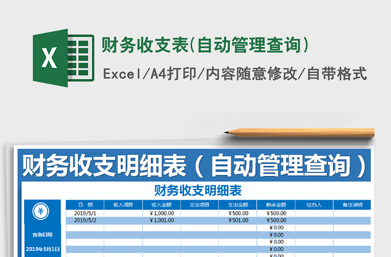 2021年财务收支表(自动管理查询）