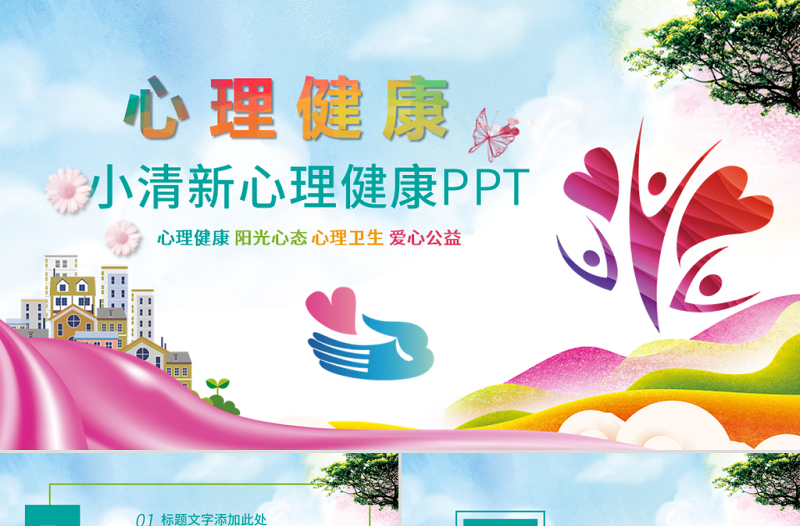 原創(chuàng)幼兒園小學(xué)心理健康咨詢兒童心理疏導(dǎo)PPT-版權(quán)可商用