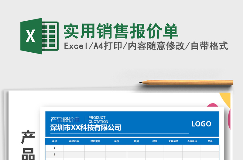 2021年實用銷售報價單