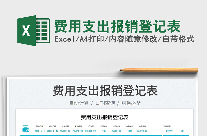 2023費(fèi)用支出報(bào)銷登記表免費(fèi)下載