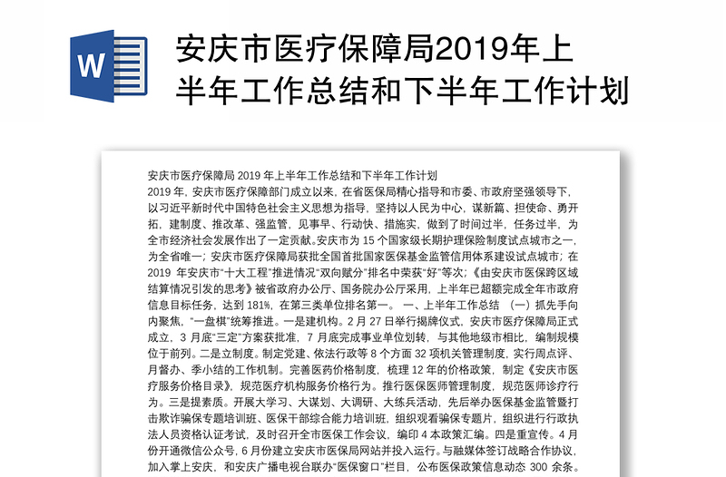 安庆市医疗保障局2019年上半年工作总结和下半年工作计划
