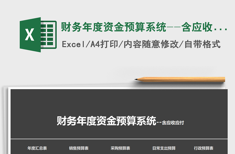 2021年財(cái)務(wù)年度資金預(yù)算系統(tǒng)--含應(yīng)收應(yīng)付