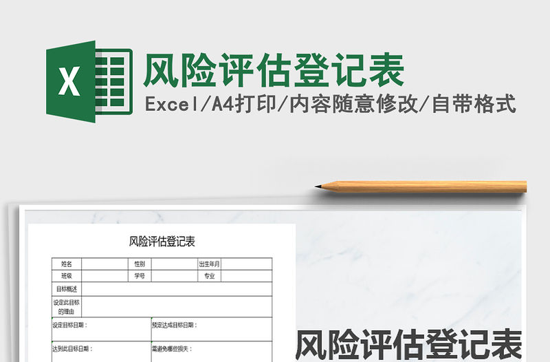 2021年風險評估登記表