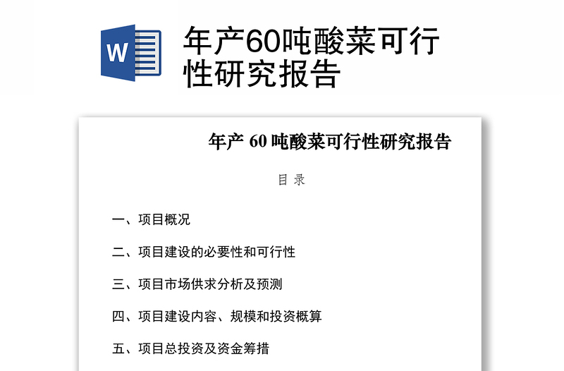 2021年產(chǎn)60噸酸菜可行性研究報(bào)告