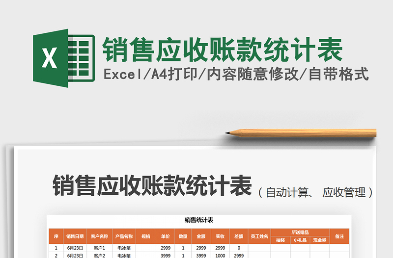2022銷售應(yīng)收賬款統(tǒng)計表免費下載