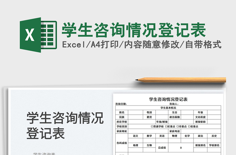 2022學(xué)生咨詢情況登記表免費下載