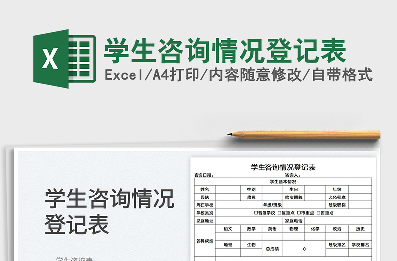 2022学生咨询情况登记表免费下载