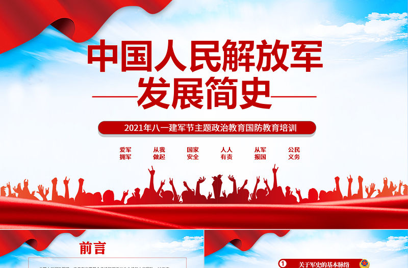 2021中國人民解放軍發展簡史PPT八一建軍節主題政治教育國防教育培訓專題黨課課件
