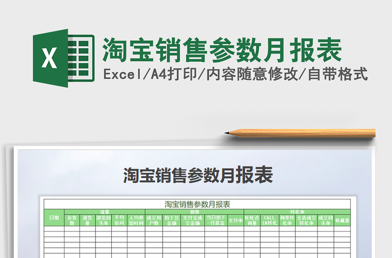 2022年淘寶銷售參數(shù)月報(bào)表免費(fèi)下載