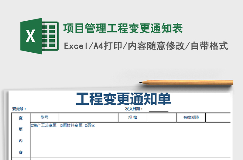 2021年项目管理工程变更通知表