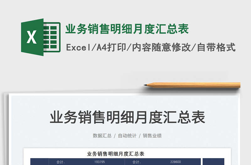 2021業(yè)務(wù)銷售明細(xì)月度匯總表免費(fèi)下載