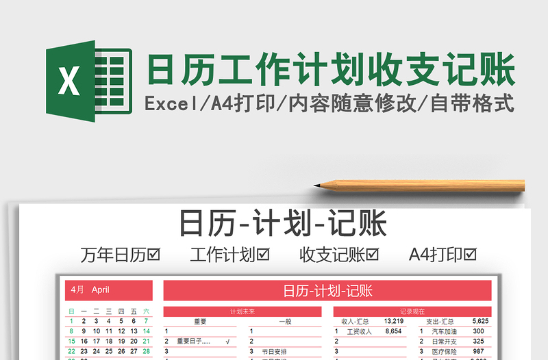 2021年日歷工作計(jì)劃收支記賬