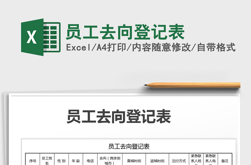 2021年員工去向登記表