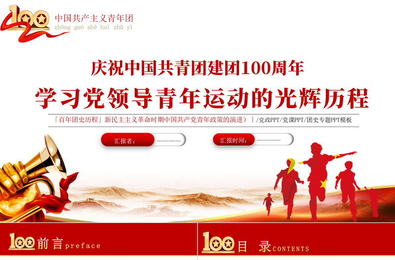學(xué)習(xí)黨領(lǐng)導(dǎo)青年運動的光輝歷程PPT紅色大氣風(fēng)中國共產(chǎn)黨建黨一百周年系列專題黨課課件模板下載