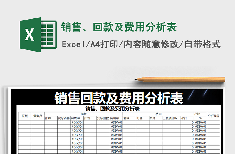 2022年銷售、回款及費用分析表免費下載