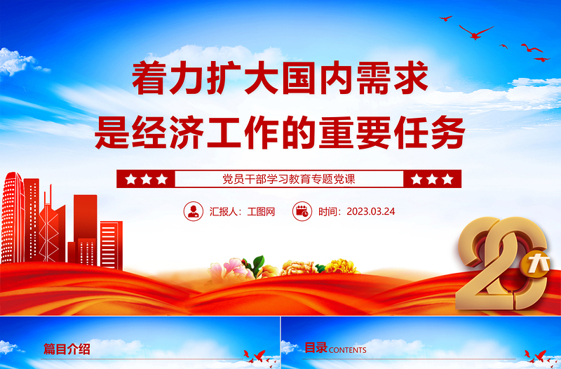 2023著力擴(kuò)大國內(nèi)需求是經(jīng)濟(jì)工作的重要任務(wù)PPT大氣精美風(fēng)黨員干部學(xué)習(xí)教育專題黨課課件模板