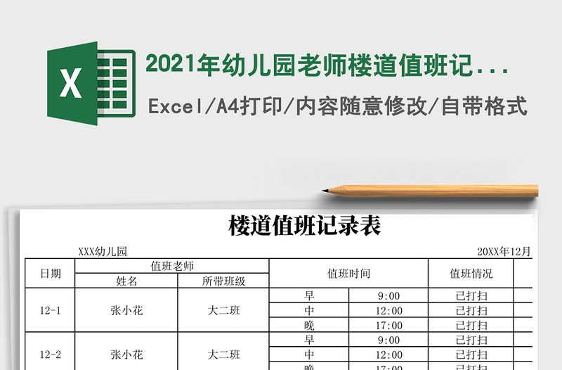 2021年幼兒園老師樓道值班記錄表