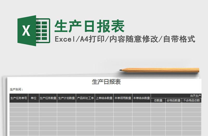 2021年生產日報表