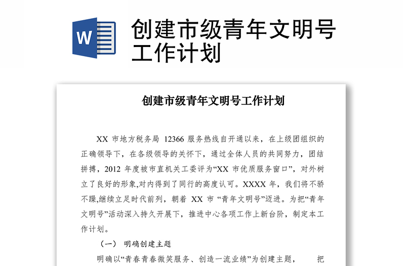 2021創(chuàng)建市級青年文明號工作計劃　　