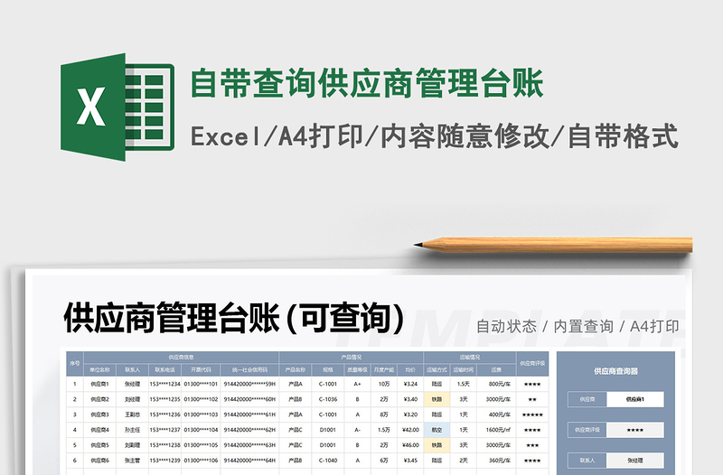 2021年自帶查詢供應(yīng)商管理臺(tái)賬