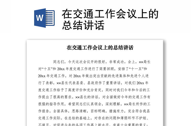 2021在交通工作會(huì)議上的總結(jié)講話