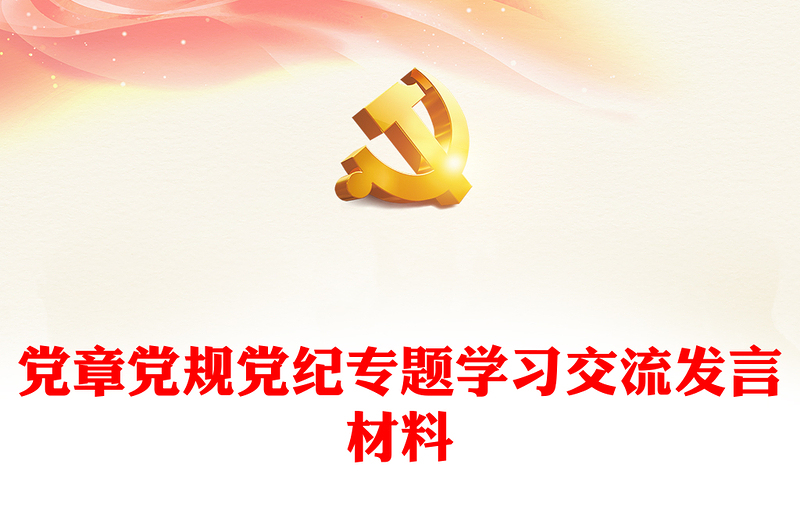 黨章黨規(guī)黨紀(jì)專(zhuān)題學(xué)習(xí)交流發(fā)言材料