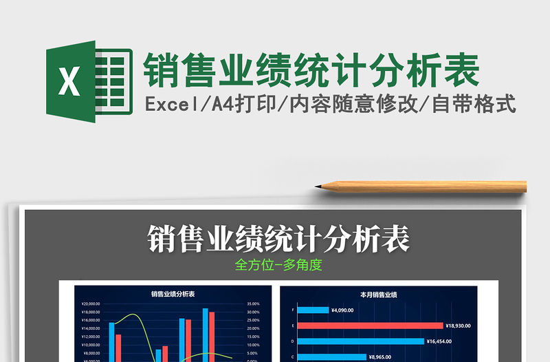 2021年銷售業績統計分析表