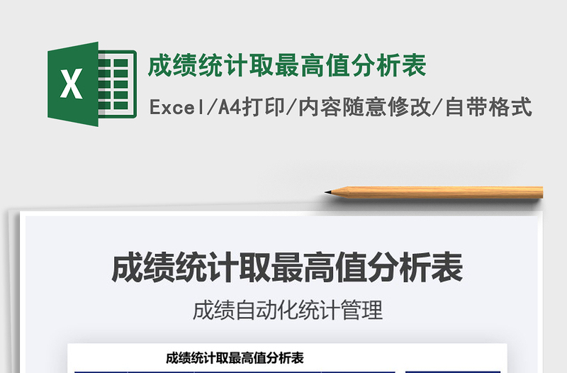 2021年成績(jī)統(tǒng)計(jì)取最高值分析表