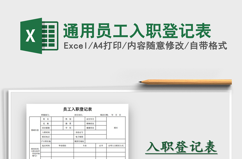 2022年通用員工入職登記表免費下載