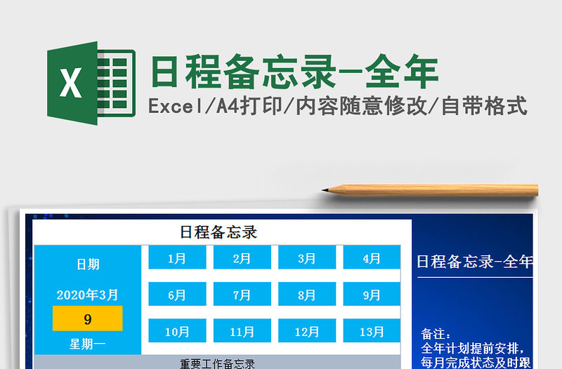 2021年日程備忘錄-全年