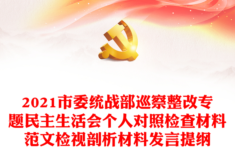 2021市委统战部巡察整改专题民主生活会个人对照检查材料范文检视剖析材料发言提纲