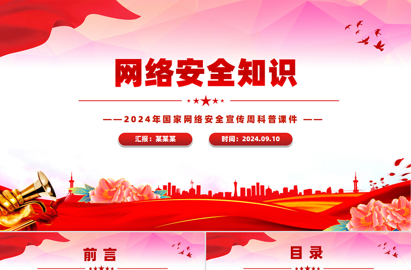 網(wǎng)絡(luò)安全知識(shí)PPT2024年國(guó)家網(wǎng)絡(luò)安全宣傳周科普課件