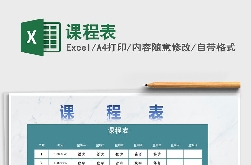 2022年課程表免費(fèi)下載