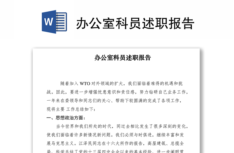 2021辦公室科員述職報(bào)告